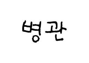 KPOP idol A.C.E  김병관 (Kim Byeong-kwan, Kim Byeongkwan) Printable Hangul name fan sign, fanboard resources for concert Normal