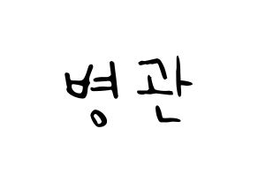 KPOP idol A.C.E  김병관 (Kim Byeong-kwan, Kim Byeongkwan) Printable Hangul name fan sign, fanboard resources for LED Normal