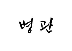 KPOP idol A.C.E  김병관 (Kim Byeong-kwan, Kim Byeongkwan) Printable Hangul name fan sign & fan board resources Normal
