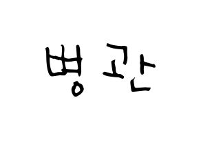 KPOP idol A.C.E  김병관 (Kim Byeong-kwan, Kim Byeongkwan) Printable Hangul name Fansign Fanboard resources for concert Normal