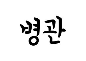 KPOP idol A.C.E  김병관 (Kim Byeong-kwan, Kim Byeongkwan) Printable Hangul name fan sign, fanboard resources for concert Normal