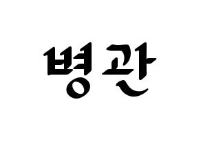 KPOP idol A.C.E  김병관 (Kim Byeong-kwan, Kim Byeongkwan) Printable Hangul name fan sign, fanboard resources for LED Normal