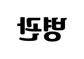 KPOP idol A.C.E  김병관 (Kim Byeong-kwan, Kim Byeongkwan) Printable Hangul name fan sign, fanboard resources for light sticks Reversed