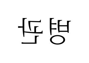 KPOP idol A.C.E  김병관 (Kim Byeong-kwan, Kim Byeongkwan) Printable Hangul name fan sign & fan board resources Reversed