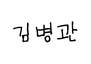 KPOP idol A.C.E  김병관 (Kim Byeong-kwan, Kim Byeongkwan) Printable Hangul name fan sign, fanboard resources for light sticks Normal