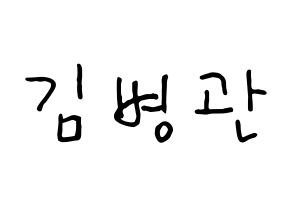 KPOP idol A.C.E  김병관 (Kim Byeong-kwan, Kim Byeongkwan) Printable Hangul name fan sign, fanboard resources for concert Normal