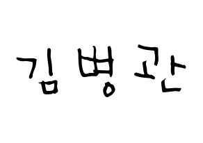 KPOP idol A.C.E  김병관 (Kim Byeong-kwan, Kim Byeongkwan) Printable Hangul name Fansign Fanboard resources for concert Normal