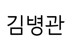 KPOP idol A.C.E  김병관 (Kim Byeong-kwan, Kim Byeongkwan) Printable Hangul name fan sign, fanboard resources for light sticks Normal
