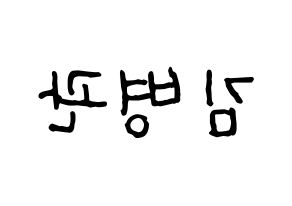 KPOP idol A.C.E  김병관 (Kim Byeong-kwan, Kim Byeongkwan) Printable Hangul name fan sign, fanboard resources for concert Reversed