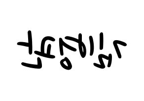 KPOP idol A.C.E  김병관 (Kim Byeong-kwan, Kim Byeongkwan) Printable Hangul name fan sign, fanboard resources for LED Reversed