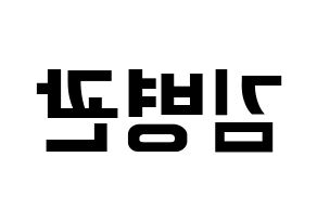 KPOP idol A.C.E  김병관 (Kim Byeong-kwan, Kim Byeongkwan) Printable Hangul name fan sign, fanboard resources for concert Reversed