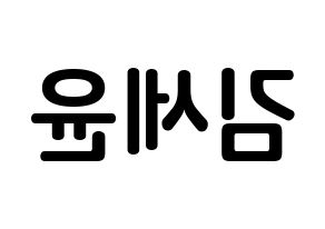 KPOP idol A.C.E  와우 (Kim Se-hyoon, Wow) Printable Hangul name fan sign, fanboard resources for concert Reversed