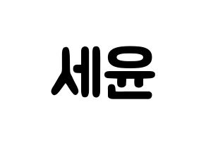 KPOP idol A.C.E  와우 (Kim Se-hyoon, Wow) Printable Hangul name fan sign & fan board resources Normal