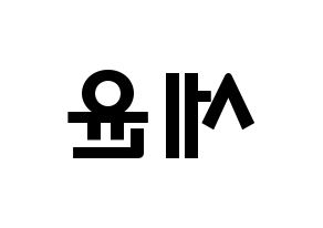 KPOP idol A.C.E  와우 (Kim Se-hyoon, Wow) Printable Hangul name fan sign & fan board resources Reversed