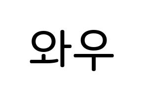 KPOP idol A.C.E  와우 (Kim Se-hyoon, Wow) Printable Hangul name Fansign Fanboard resources for concert Normal