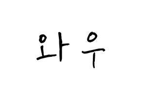 KPOP idol A.C.E  와우 (Kim Se-hyoon, Wow) Printable Hangul name fan sign, fanboard resources for concert Normal