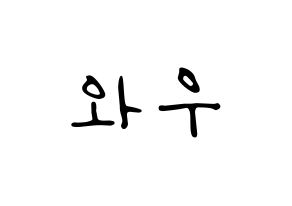 KPOP idol A.C.E  와우 (Kim Se-hyoon, Wow) Printable Hangul name fan sign, fanboard resources for LED Normal