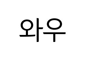 KPOP idol A.C.E  와우 (Kim Se-hyoon, Wow) Printable Hangul name fan sign, fanboard resources for light sticks Normal