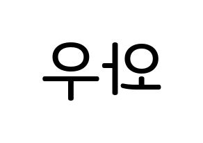 KPOP idol A.C.E  와우 (Kim Se-hyoon, Wow) Printable Hangul name Fansign Fanboard resources for concert Reversed