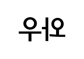 KPOP idol A.C.E  와우 (Kim Se-hyoon, Wow) Printable Hangul name Fansign Fanboard resources for concert Reversed