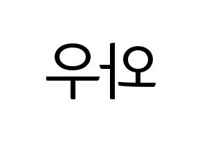 KPOP idol A.C.E  와우 (Kim Se-hyoon, Wow) Printable Hangul name fan sign, fanboard resources for light sticks Reversed