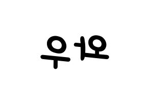 KPOP idol A.C.E  와우 (Kim Se-hyoon, Wow) Printable Hangul name fan sign, fanboard resources for light sticks Reversed