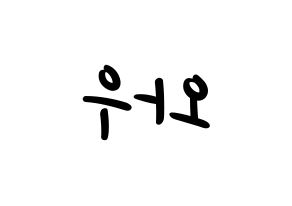 KPOP idol A.C.E  와우 (Kim Se-hyoon, Wow) Printable Hangul name fan sign, fanboard resources for LED Reversed