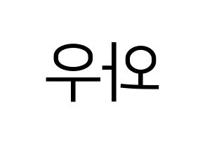 KPOP idol A.C.E  와우 (Kim Se-hyoon, Wow) Printable Hangul name fan sign, fanboard resources for LED Reversed