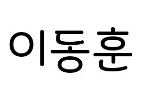 KPOP idol A.C.E  동훈 (Lee Dong-hun, Donghun) Printable Hangul name Fansign Fanboard resources for concert Normal