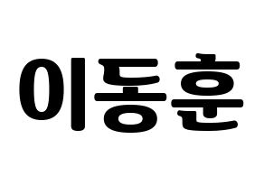 KPOP idol A.C.E  동훈 (Lee Dong-hun, Donghun) Printable Hangul name fan sign, fanboard resources for light sticks Normal