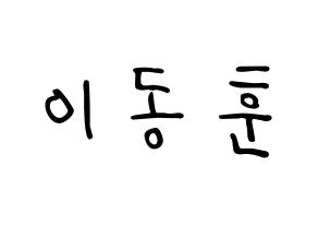 KPOP idol A.C.E  동훈 (Lee Dong-hun, Donghun) Printable Hangul name fan sign, fanboard resources for LED Normal