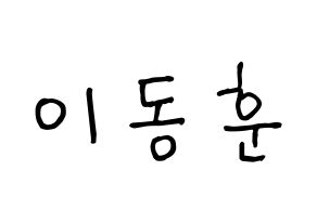 KPOP idol A.C.E  동훈 (Lee Dong-hun, Donghun) Printable Hangul name fan sign, fanboard resources for concert Normal