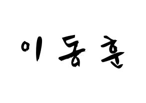 KPOP idol A.C.E  동훈 (Lee Dong-hun, Donghun) Printable Hangul name fan sign & fan board resources Normal