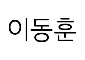 KPOP idol A.C.E  동훈 (Lee Dong-hun, Donghun) Printable Hangul name fan sign, fanboard resources for light sticks Normal