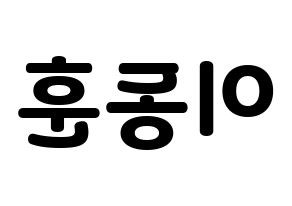 KPOP idol A.C.E  동훈 (Lee Dong-hun, Donghun) Printable Hangul name fan sign & fan board resources Reversed