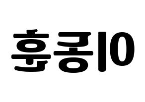 KPOP idol A.C.E  동훈 (Lee Dong-hun, Donghun) Printable Hangul name fan sign, fanboard resources for light sticks Reversed