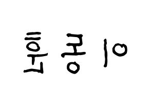 KPOP idol A.C.E  동훈 (Lee Dong-hun, Donghun) Printable Hangul name fan sign, fanboard resources for concert Reversed