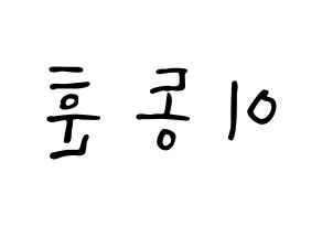 KPOP idol A.C.E  동훈 (Lee Dong-hun, Donghun) Printable Hangul name fan sign, fanboard resources for LED Reversed