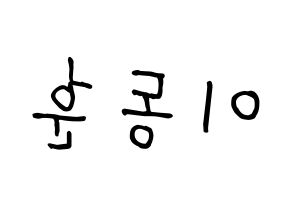KPOP idol A.C.E  동훈 (Lee Dong-hun, Donghun) Printable Hangul name fan sign, fanboard resources for concert Reversed