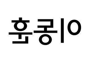 KPOP idol A.C.E  동훈 (Lee Dong-hun, Donghun) Printable Hangul name Fansign Fanboard resources for concert Reversed