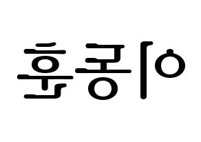 KPOP idol A.C.E  동훈 (Lee Dong-hun, Donghun) Printable Hangul name fan sign, fanboard resources for LED Reversed
