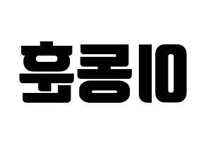 KPOP idol A.C.E  동훈 (Lee Dong-hun, Donghun) Printable Hangul name fan sign, fanboard resources for light sticks Reversed