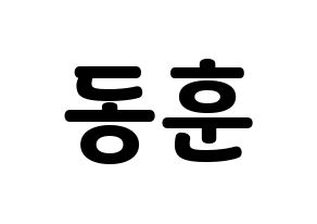 KPOP idol A.C.E  동훈 (Lee Dong-hun, Donghun) Printable Hangul name fan sign & fan board resources Normal