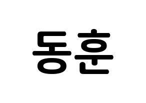 KPOP idol A.C.E  동훈 (Lee Dong-hun, Donghun) Printable Hangul name fan sign, fanboard resources for concert Normal