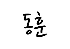 KPOP idol A.C.E  동훈 (Lee Dong-hun, Donghun) Printable Hangul name fan sign, fanboard resources for LED Normal