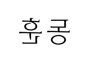 KPOP idol A.C.E  동훈 (Lee Dong-hun, Donghun) Printable Hangul name fan sign & fan board resources Reversed