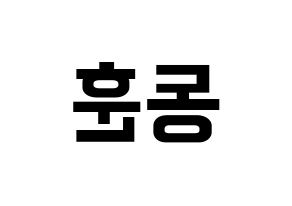 KPOP idol A.C.E  동훈 (Lee Dong-hun, Donghun) Printable Hangul name fan sign, fanboard resources for concert Reversed