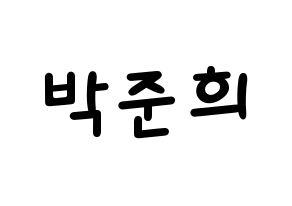 KPOP idol A.C.E  준 (Park Jun-hee, Jun) Printable Hangul name fan sign, fanboard resources for light sticks Normal