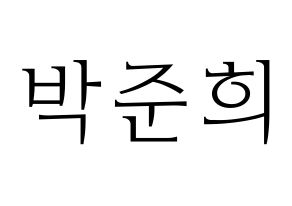 KPOP idol A.C.E  준 (Park Jun-hee, Jun) Printable Hangul name fan sign & fan board resources Normal