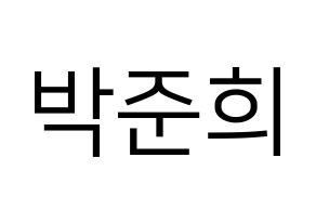 KPOP idol A.C.E  준 (Park Jun-hee, Jun) Printable Hangul name fan sign, fanboard resources for LED Normal